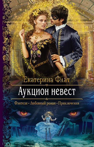 Аукцион невест - Екатерина Флат Аудиокниги слушать 🎶 Лучшие аудиокниги бесплатно без регистрации и sms (смс)