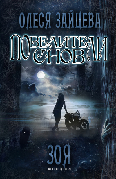 Зоя - Олеся Зайцева Аудиокниги слушать 🎶 Лучшие аудиокниги бесплатно без регистрации и sms (смс)
