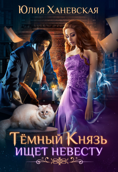 Темный Князь ищет невесту - Юлия Ханевская Аудиокниги слушать 🎶 Лучшие аудиокниги бесплатно без регистрации и sms (смс)