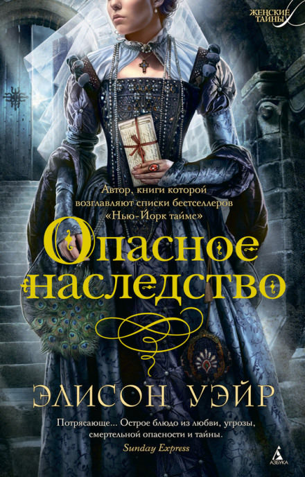 Опасное наследство - Элисон Уэйр Аудиокниги слушать 🎶 Лучшие аудиокниги бесплатно без регистрации и sms (смс)