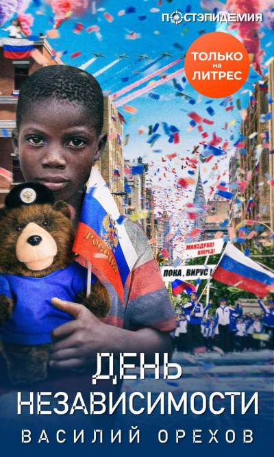 День независимости - Василий Орехов Аудиокниги слушать 🎶 Лучшие аудиокниги бесплатно без регистрации и sms (смс)
