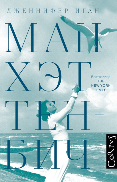 Манхэттен-Бич - Дженнифер Иган Аудиокниги слушать 🎶 Лучшие аудиокниги бесплатно без регистрации и sms (смс)