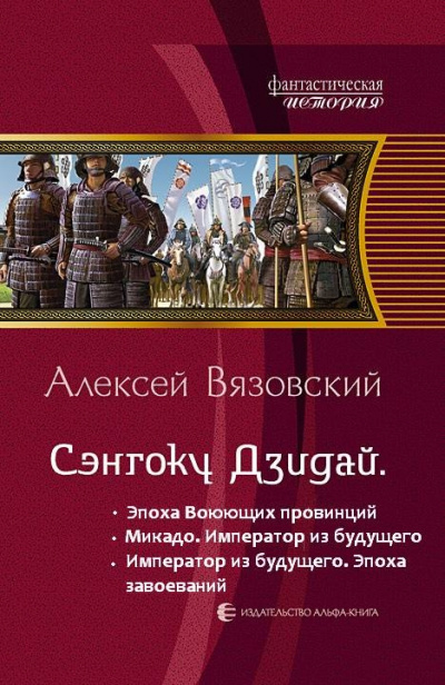 Император из будущего: Эпоха завоеваний - Алексей Вязовский Аудиокниги слушать 🎶 Лучшие аудиокниги бесплатно без регистрации и sms (смс)