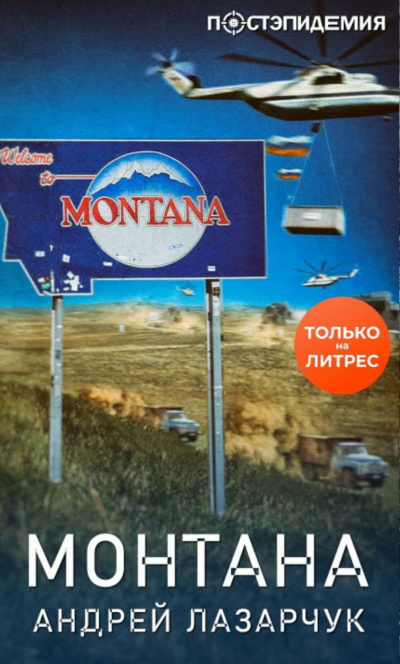 Монтана - Андрей Лазарчук Аудиокниги слушать 🎶 Лучшие аудиокниги бесплатно без регистрации и sms (смс)