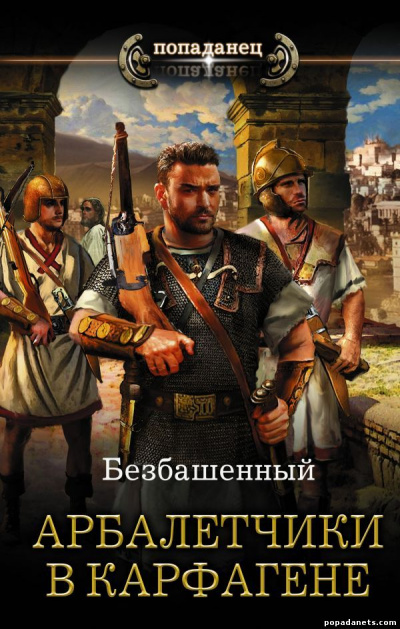 Арбалетчики в Карфагене - Безбашенный Аудиокниги слушать 🎶 Лучшие аудиокниги бесплатно без регистрации и sms (смс)