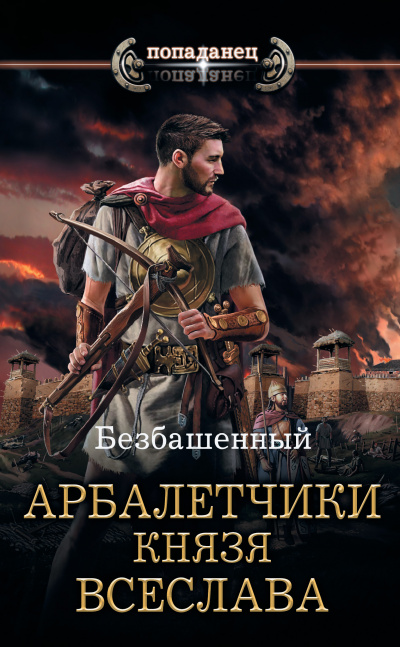 Арбалетчики князя Всеслава - Безбашенный Аудиокниги слушать 🎶 Лучшие аудиокниги бесплатно без регистрации и sms (смс)