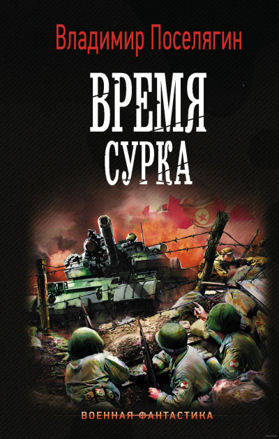 Время сурка - Владимир Поселягин Аудиокниги слушать 🎶 Лучшие аудиокниги бесплатно без регистрации и sms (смс)