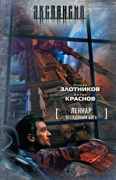Псевдоним бога - Роман Злотников, Антон Краснов Аудиокниги слушать 🎶 Лучшие аудиокниги бесплатно без регистрации и sms (смс)
