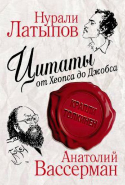 Крапли Толкинен. Цитаты от Хеопса до Джобса - Нурали Латыпов, Анатолий Вассерман Аудиокниги слушать 🎶 Лучшие аудиокниги бесплатно без регистрации и sms (смс)