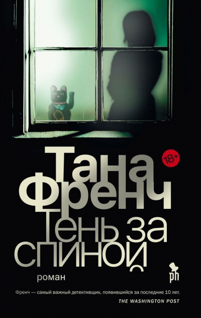 Тень за спиной - Тана Френч Аудиокниги слушать 🎶 Лучшие аудиокниги бесплатно без регистрации и sms (смс)