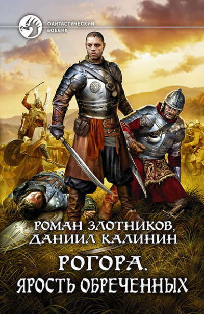 Ярость обречённых - Роман Злотников Аудиокниги слушать 🎶 Лучшие аудиокниги бесплатно без регистрации и sms (смс)
