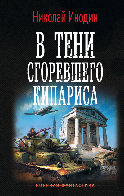 В тени сгоревшего кипариса - Николай Инодин Аудиокниги слушать 🎶 Лучшие аудиокниги бесплатно без регистрации и sms (смс)
