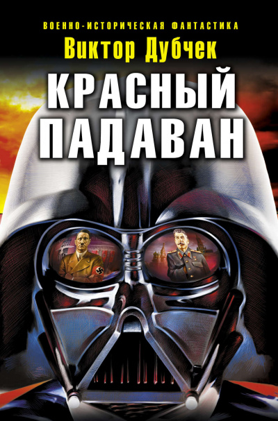 Красный падаван - Виктор Дубчек Аудиокниги слушать 🎶 Лучшие аудиокниги бесплатно без регистрации и sms (смс)