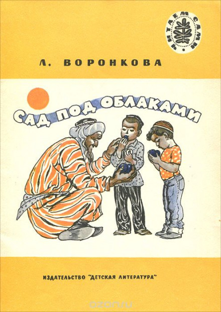Сад под облаками - Любовь Воронкова Аудиокниги слушать 🎶 Лучшие аудиокниги бесплатно без регистрации и sms (смс)