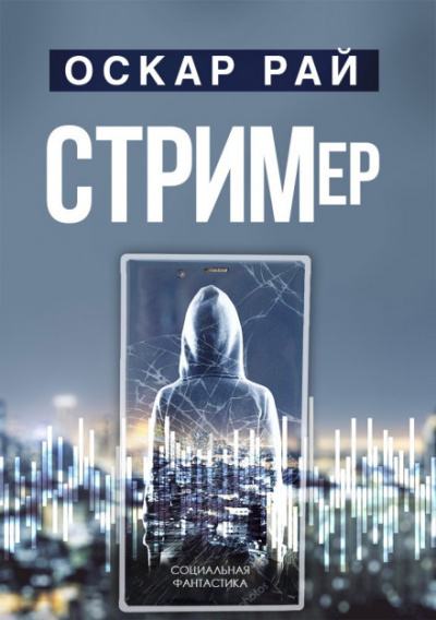 Стример - Оскар Рай Аудиокниги слушать 🎶 Лучшие аудиокниги бесплатно без регистрации и sms (смс)