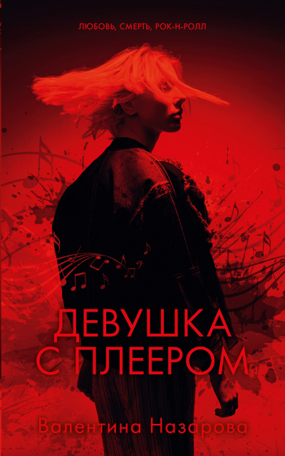 Девушка с плеером - Валентина Назарова Аудиокниги слушать 🎶 Лучшие аудиокниги бесплатно без регистрации и sms (смс)