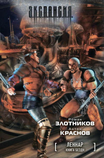 Книга Бездн - Роман Злотников, Антон Краснов Аудиокниги слушать 🎶 Лучшие аудиокниги бесплатно без регистрации и sms (смс)