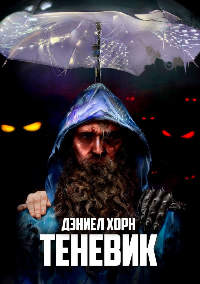 Теневик - Дэниел Хорн Аудиокниги слушать 🎶 Лучшие аудиокниги бесплатно без регистрации и sms (смс)