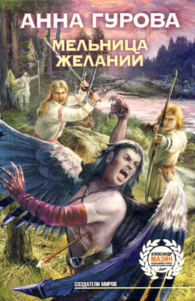 Мельница желаний - Анна Гурова Аудиокниги слушать 🎶 Лучшие аудиокниги бесплатно без регистрации и sms (смс)