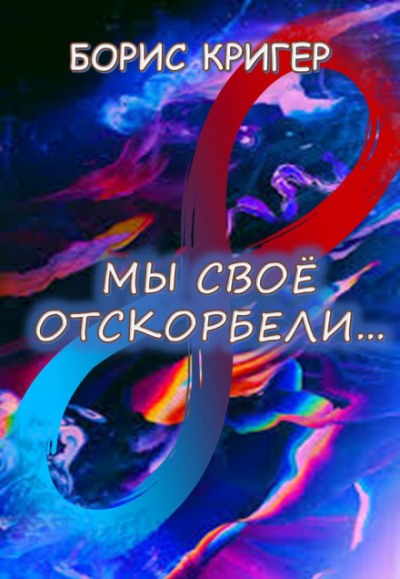 Мы своё отскорбели... - Борис Кригер Аудиокниги слушать 🎶 Лучшие аудиокниги бесплатно без регистрации и sms (смс)