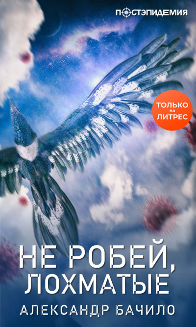 Не робей, лохматые! - Александр Бачило Аудиокниги слушать 🎶 Лучшие аудиокниги бесплатно без регистрации и sms (смс)