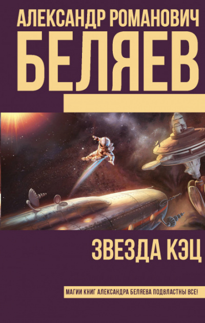 Звезда «КЭЦ» - Александр Беляев Аудиокниги слушать 🎶 Лучшие аудиокниги бесплатно без регистрации и sms (смс)