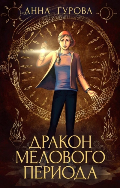 Дракон мелового периода - Анна Гурова Аудиокниги слушать 🎶 Лучшие аудиокниги бесплатно без регистрации и sms (смс)