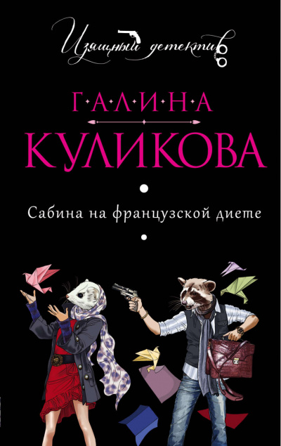 Сабина на французской диете - Галина Куликова Аудиокниги слушать 🎶 Лучшие аудиокниги бесплатно без регистрации и sms (смс)