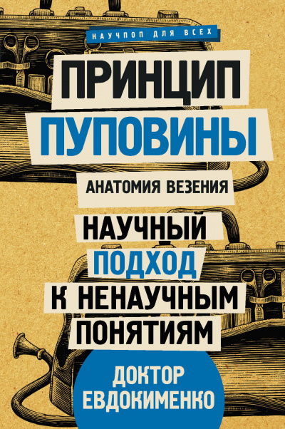 Принцип пуповины: анатомия везения - Павел Евдокименко Аудиокниги слушать 🎶 Лучшие аудиокниги бесплатно без регистрации и sms (смс)