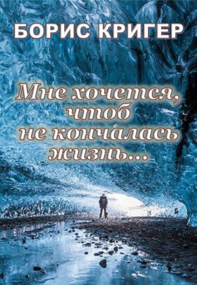 Мне хочется, чтоб не кончалась жизнь... - Борис Кригер Аудиокниги слушать 🎶 Лучшие аудиокниги бесплатно без регистрации и sms (смс)
