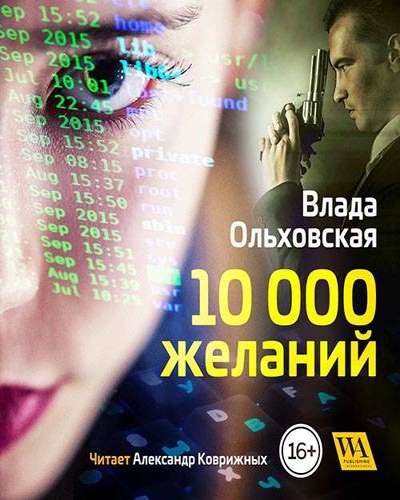 10000 желаний - Влада Ольховская Аудиокниги слушать 🎶 Лучшие аудиокниги бесплатно без регистрации и sms (смс)