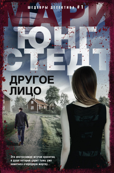 Другое лицо - Мари Юнгстедт Аудиокниги слушать 🎶 Лучшие аудиокниги бесплатно без регистрации и sms (смс)