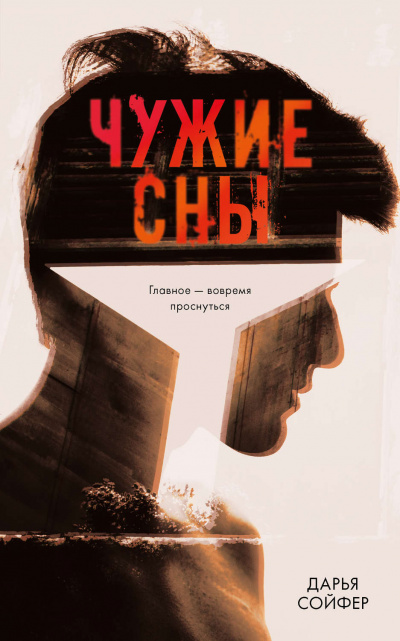 Чужие сны - Дарья Сойфер Аудиокниги слушать 🎶 Лучшие аудиокниги бесплатно без регистрации и sms (смс)