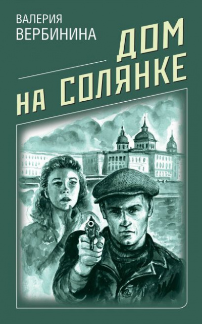 Дом на Солянке - Валерия Вербинина Аудиокниги слушать 🎶 Лучшие аудиокниги бесплатно без регистрации и sms (смс)