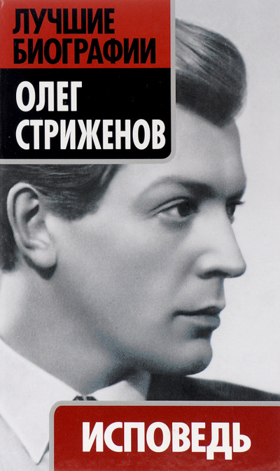 Исповедь - Олег Стриженов Аудиокниги слушать 🎶 Лучшие аудиокниги бесплатно без регистрации и sms (смс)