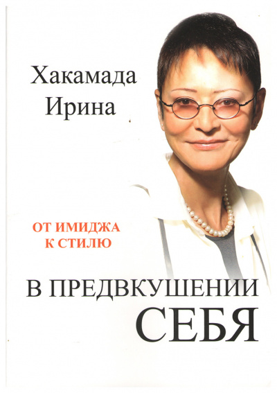 В предвкушении себя. От имиджа к стилю - Ирина Хакамада Аудиокниги слушать 🎶 Лучшие аудиокниги бесплатно без регистрации и sms (смс)