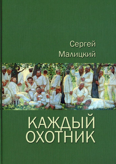 Каждый охотник (сборник) - Сергей Малицкий Аудиокниги слушать 🎶 Лучшие аудиокниги бесплатно без регистрации и sms (смс)