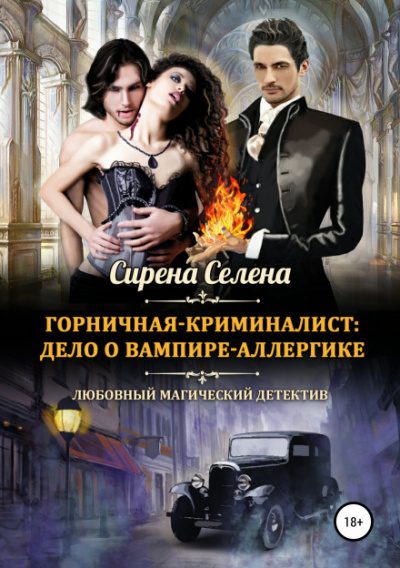 Дело о вампире-аллергике - Селена Сирена Аудиокниги слушать 🎶 Лучшие аудиокниги бесплатно без регистрации и sms (смс)