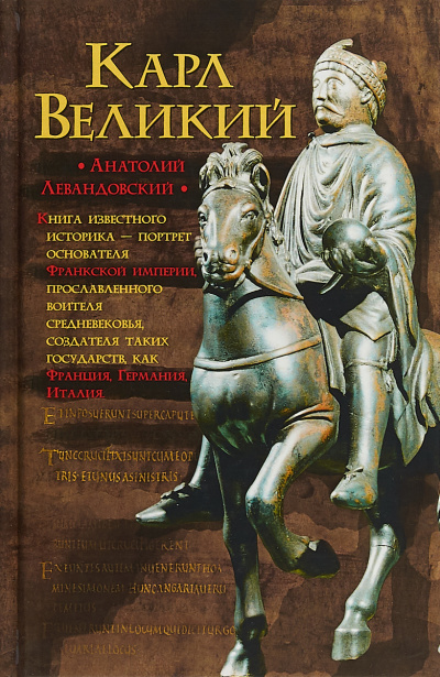 Карл Великий. Через империю к Европе - Анатолий Левандовский Аудиокниги слушать 🎶 Лучшие аудиокниги бесплатно без регистрации и sms (смс)