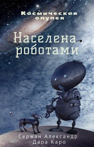 Населена роботами - Александр Сержан, Дара Каро Аудиокниги слушать 🎶 Лучшие аудиокниги бесплатно без регистрации и sms (смс)