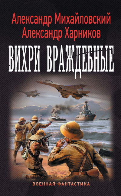 Вихри враждебные - Александр Михайловский, Юлия Маркова Аудиокниги слушать 🎶 Лучшие аудиокниги бесплатно без регистрации и sms (смс)