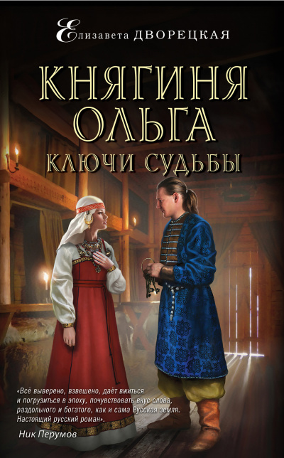 Ключи судьбы - Елизавета Дворецкая Аудиокниги слушать 🎶 Лучшие аудиокниги бесплатно без регистрации и sms (смс)