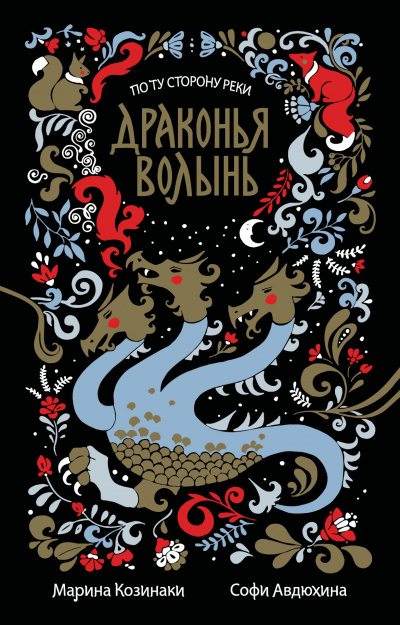Драконья волынь - Марина Козинаки, Софи Авдюхина Аудиокниги слушать 🎶 Лучшие аудиокниги бесплатно без регистрации и sms (смс)
