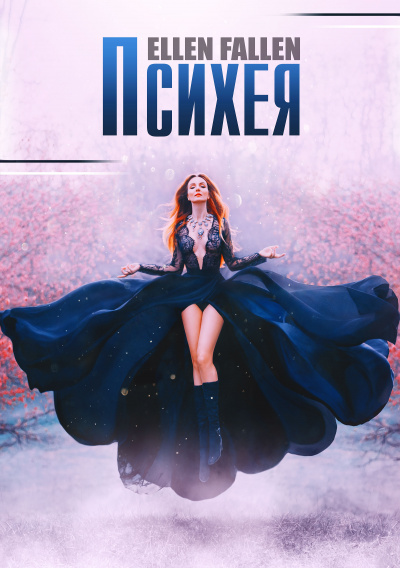 Психея - Ellen Fallen Аудиокниги слушать 🎶 Лучшие аудиокниги бесплатно без регистрации и sms (смс)