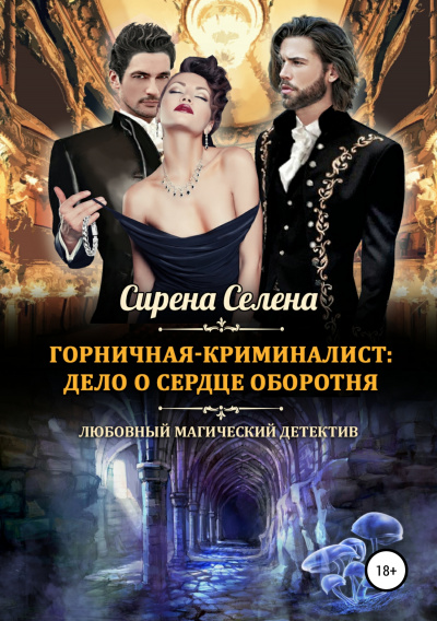 Дело о сердце оборотня - Селена Сирена Аудиокниги слушать 🎶 Лучшие аудиокниги бесплатно без регистрации и sms (смс)