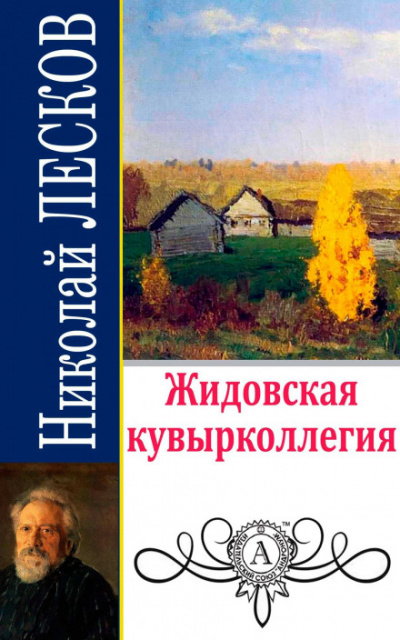 Жидовская кувырколлегия - Николай Лесков Аудиокниги слушать 🎶 Лучшие аудиокниги бесплатно без регистрации и sms (смс)