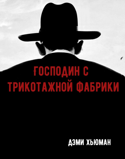 Господин с трикотажной фабрики - Дэми Хьюман Аудиокниги слушать 🎶 Лучшие аудиокниги бесплатно без регистрации и sms (смс)