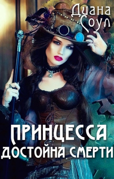 Принцесса достойна смерти - Диана Соул Аудиокниги слушать 🎶 Лучшие аудиокниги бесплатно без регистрации и sms (смс)