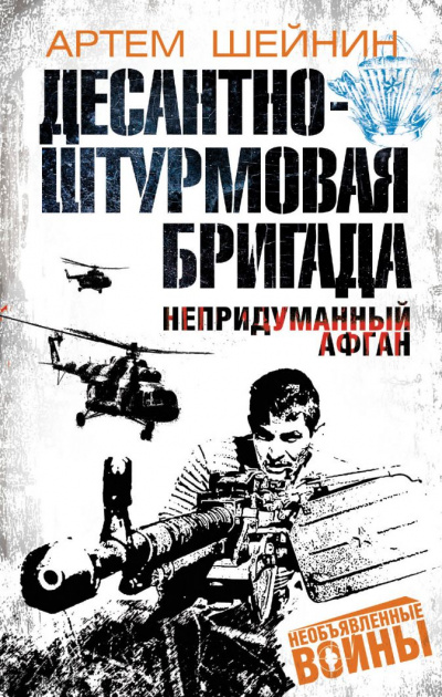 Десантно-штурмовая бригада. Непридуманный Афган - Артем Шейнин Аудиокниги слушать 🎶 Лучшие аудиокниги бесплатно без регистрации и sms (смс)