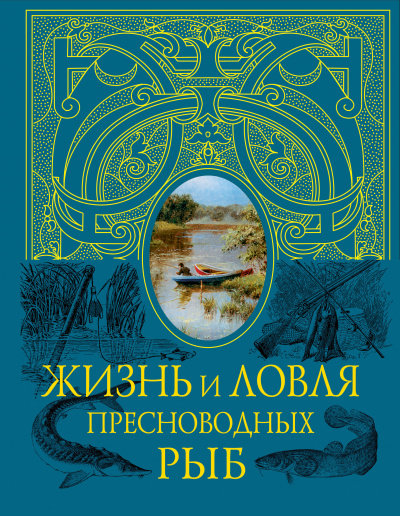 Жизнь и ловля пресноводных рыб - Леонид Сабанеев Аудиокниги слушать 🎶 Лучшие аудиокниги бесплатно без регистрации и sms (смс)